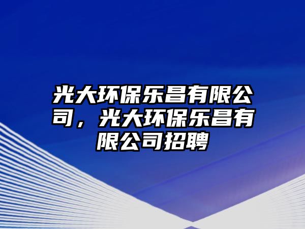 光大環(huán)保樂(lè)昌有限公司，光大環(huán)保樂(lè)昌有限公司招聘