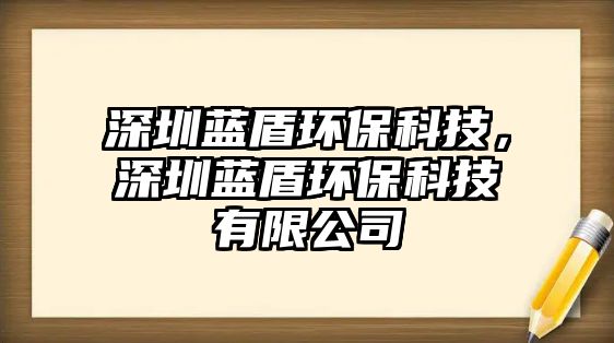 深圳藍(lán)盾環(huán)?？萍迹钲谒{(lán)盾環(huán)保科技有限公司