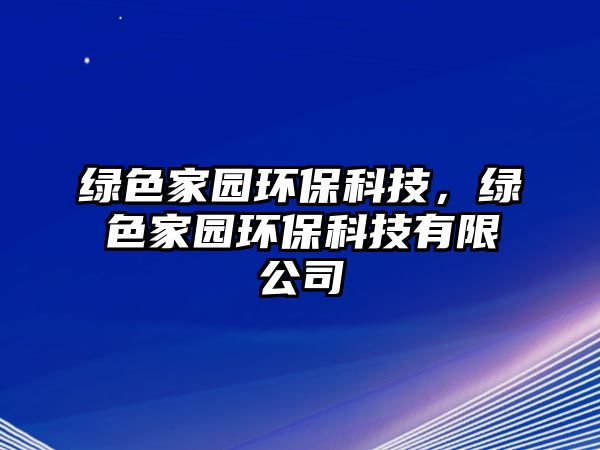 綠色家園環(huán)?？萍迹G色家園環(huán)?？萍加邢薰? class=