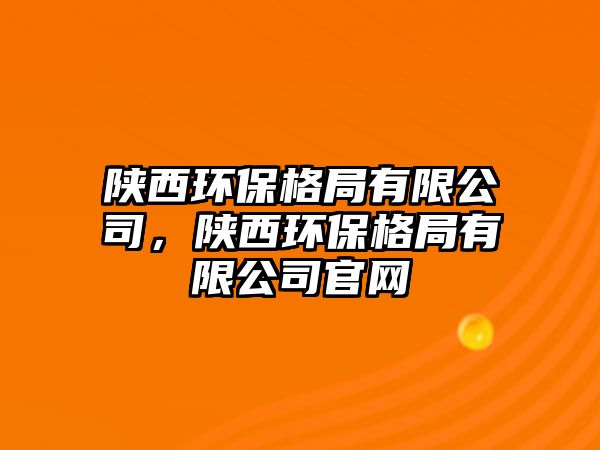 陜西環(huán)保格局有限公司，陜西環(huán)保格局有限公司官網(wǎng)