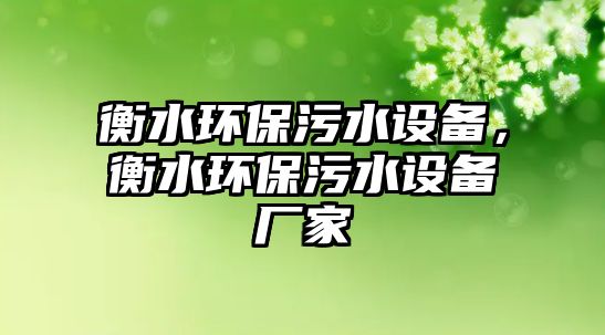 衡水環(huán)保污水設備，衡水環(huán)保污水設備廠家