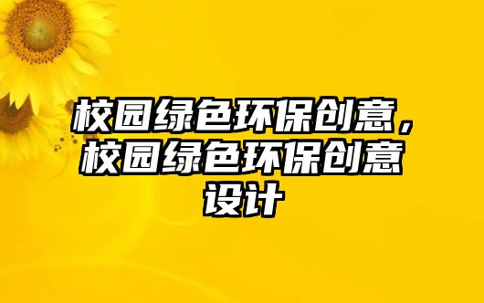 校園綠色環(huán)保創(chuàng)意，校園綠色環(huán)保創(chuàng)意設(shè)計