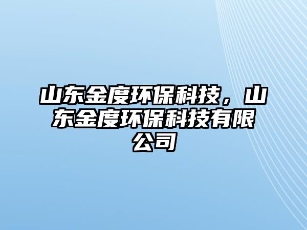 山東金度環(huán)?？萍?，山東金度環(huán)?？萍加邢薰?/> 
									</a>
									<h4 class=