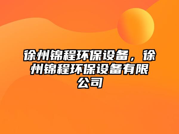 徐州錦程環(huán)保設(shè)備，徐州錦程環(huán)保設(shè)備有限公司