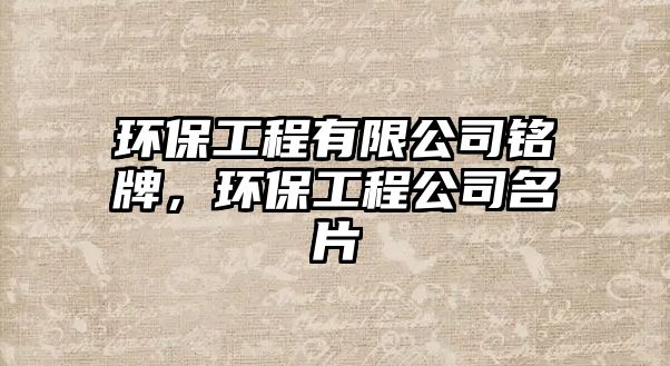 環(huán)保工程有限公司銘牌，環(huán)保工程公司名片