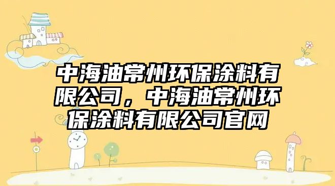 中海油常州環(huán)保涂料有限公司，中海油常州環(huán)保涂料有限公司官網(wǎng)