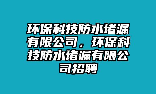 環(huán)?？萍挤浪侣┯邢薰荆h(huán)?？萍挤浪侣┯邢薰菊衅? class=