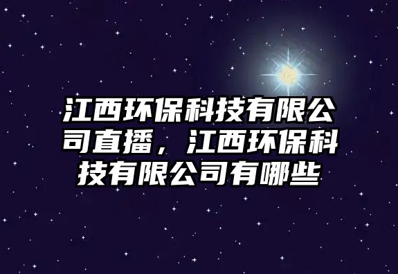 江西環(huán)?？萍加邢薰局辈ィ鳝h(huán)?？萍加邢薰居心男? class=