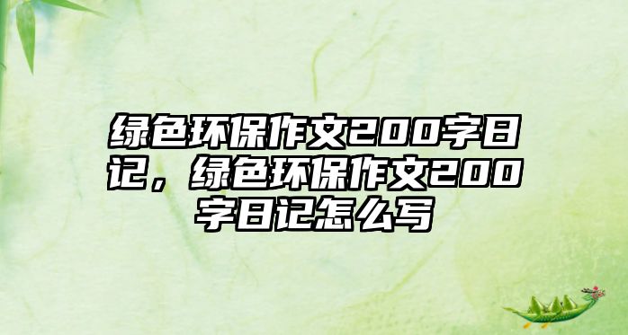 綠色環(huán)保作文200字日記，綠色環(huán)保作文200字日記怎么寫