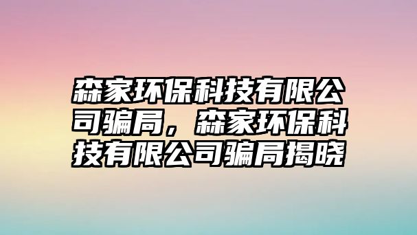 森家環(huán)?？萍加邢薰掘_局，森家環(huán)?？萍加邢薰掘_局揭曉