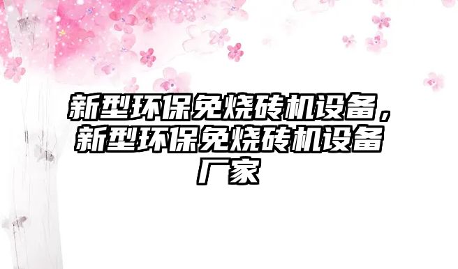 新型環(huán)保免燒磚機(jī)設(shè)備，新型環(huán)保免燒磚機(jī)設(shè)備廠家