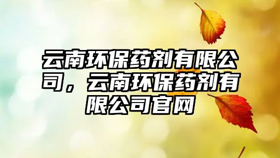 云南環(huán)保藥劑有限公司，云南環(huán)保藥劑有限公司官網(wǎng)