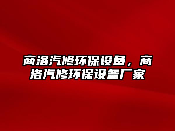 商洛汽修環(huán)保設(shè)備，商洛汽修環(huán)保設(shè)備廠家