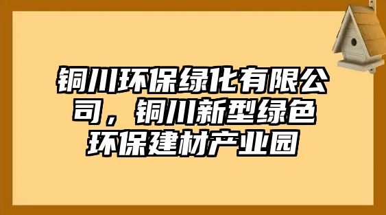 銅川環(huán)保綠化有限公司，銅川新型綠色環(huán)保建材產(chǎn)業(yè)園