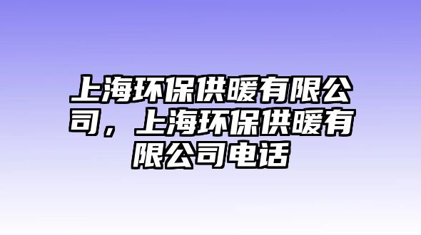 上海環(huán)保供暖有限公司，上海環(huán)保供暖有限公司電話