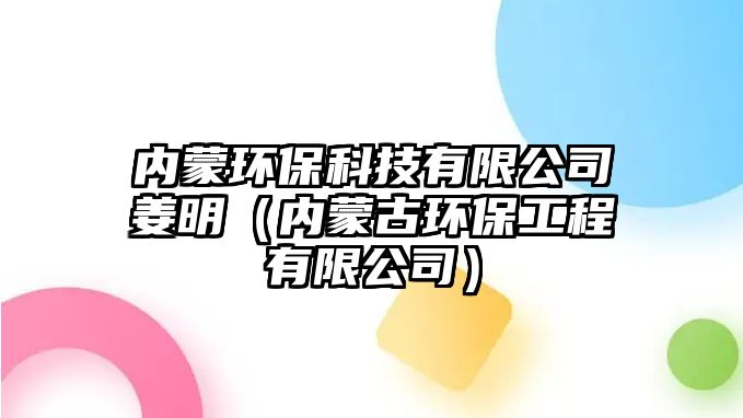 內(nèi)蒙環(huán)?？萍加邢薰窘鳎▋?nèi)蒙古環(huán)保工程有限公司）