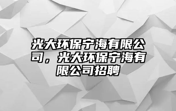 光大環(huán)保寧海有限公司，光大環(huán)保寧海有限公司招聘