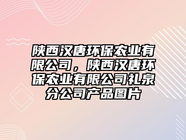 陜西漢唐環(huán)保農(nóng)業(yè)有限公司，陜西漢唐環(huán)保農(nóng)業(yè)有限公司禮泉分公司產(chǎn)品圖片