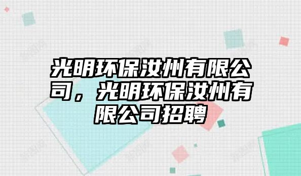 光明環(huán)保汝州有限公司，光明環(huán)保汝州有限公司招聘