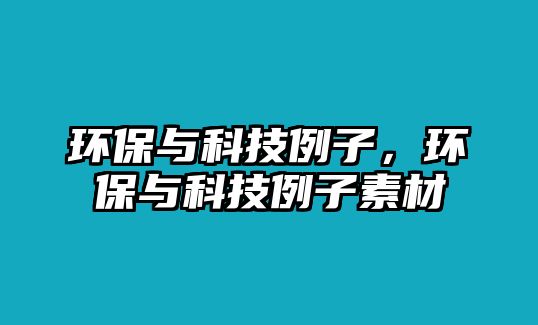 環(huán)保與科技例子，環(huán)保與科技例子素材