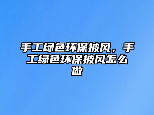 手工綠色環(huán)保披風(fēng)，手工綠色環(huán)保披風(fēng)怎么做