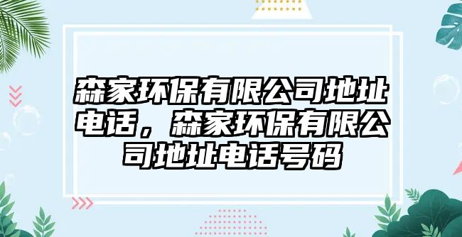 森家環(huán)保有限公司地址電話，森家環(huán)保有限公司地址電話號碼