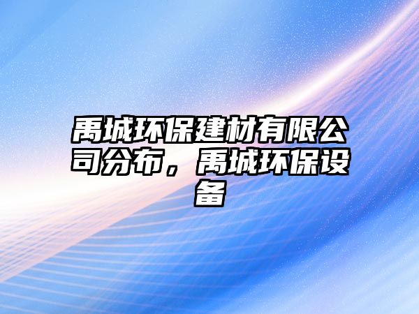 禹城環(huán)保建材有限公司分布，禹城環(huán)保設(shè)備