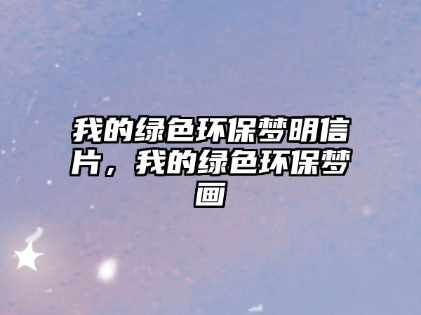 我的綠色環(huán)保夢明信片，我的綠色環(huán)保夢畫