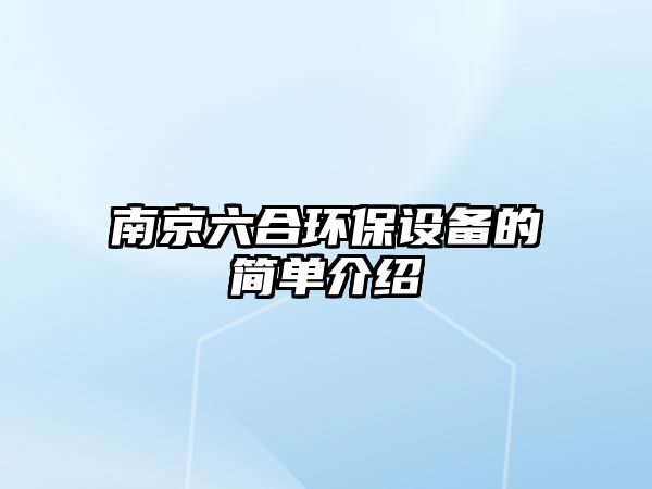 南京六合環(huán)保設(shè)備的簡單介紹