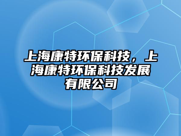 上?？堤丨h(huán)?？萍迹虾？堤丨h(huán)保科技發(fā)展有限公司