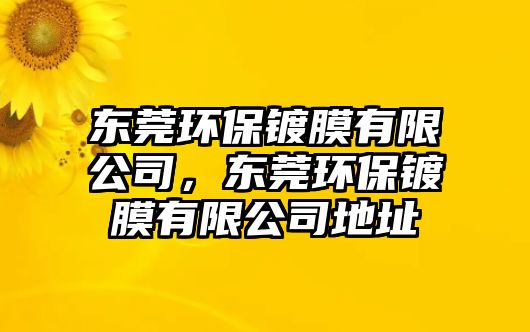 東莞環(huán)保鍍膜有限公司，東莞環(huán)保鍍膜有限公司地址