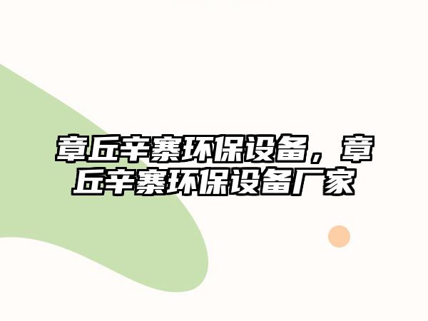 章丘辛寨環(huán)保設(shè)備，章丘辛寨環(huán)保設(shè)備廠家