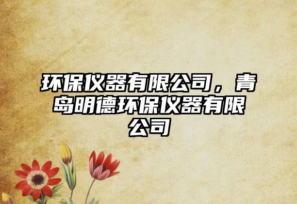 環(huán)保儀器有限公司，青島明德環(huán)保儀器有限公司