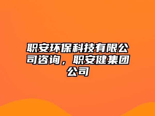 職安環(huán)保科技有限公司咨詢，職安健集團公司