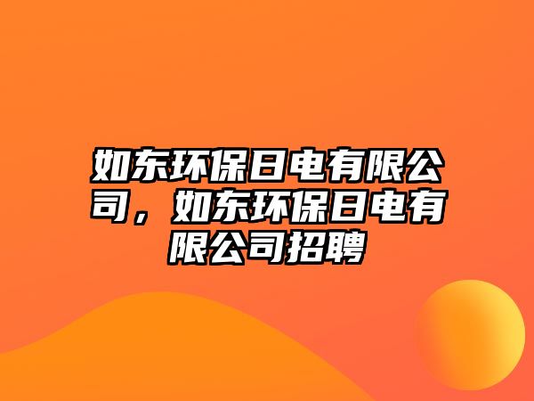 如東環(huán)保日電有限公司，如東環(huán)保日電有限公司招聘