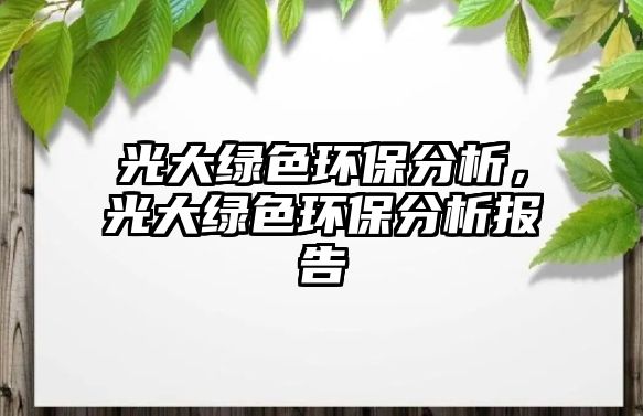 光大綠色環(huán)保分析，光大綠色環(huán)保分析報(bào)告