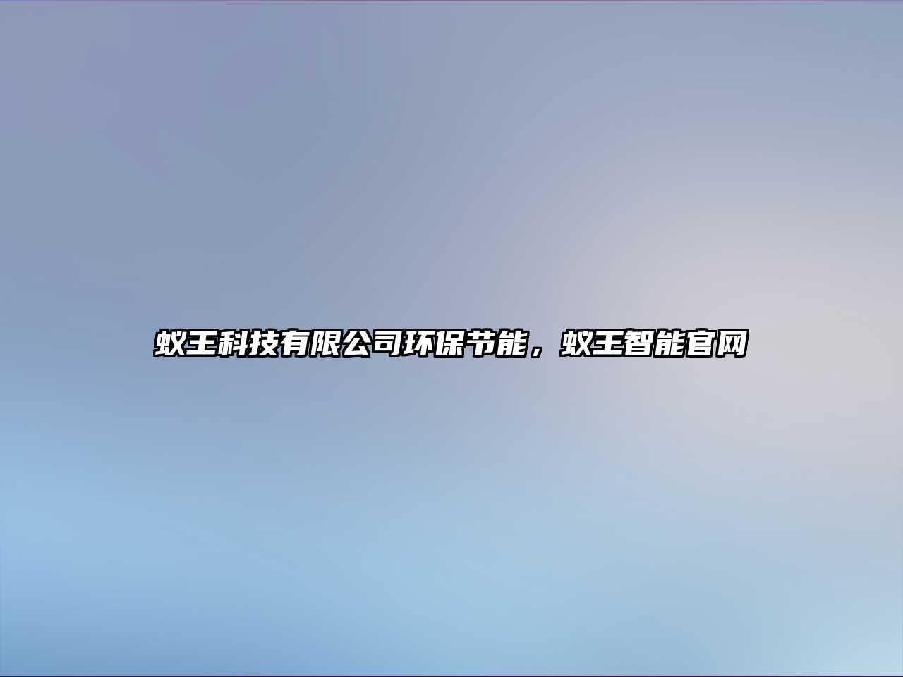 蟻王科技有限公司環(huán)保節(jié)能，蟻王智能官網(wǎng)