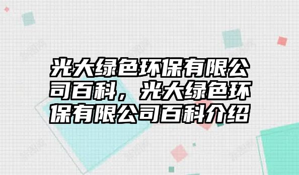 光大綠色環(huán)保有限公司百科，光大綠色環(huán)保有限公司百科介紹