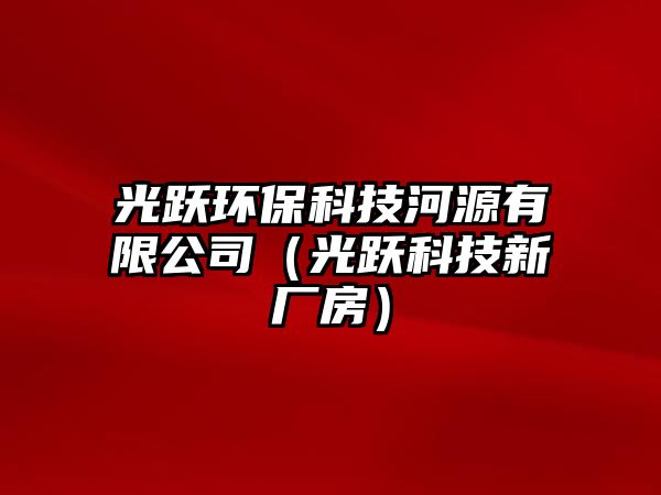 光躍環(huán)?？萍己釉从邢薰荆ü廛S科技新廠房）