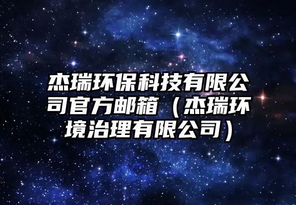 杰瑞環(huán)?？萍加邢薰竟俜洁]箱（杰瑞環(huán)境治理有限公司）