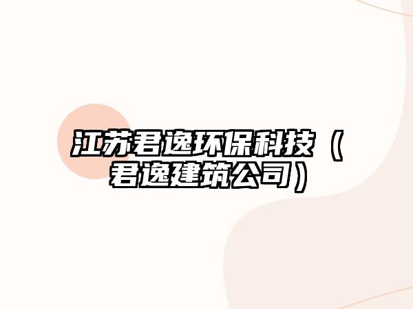 江蘇君逸環(huán)?？萍迹ň萁ㄖ荆?/> 
									</a>
									<h4 class=