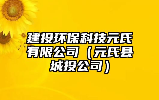 建投環(huán)保科技元氏有限公司（元氏縣城投公司）