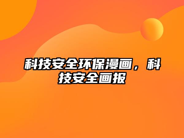 科技安全環(huán)保漫畫，科技安全畫報