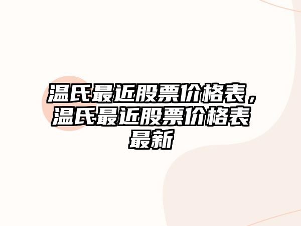 溫氏最近股票價(jià)格表，溫氏最近股票價(jià)格表最新