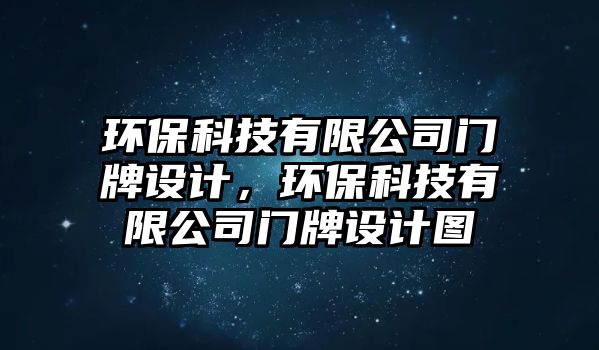 環(huán)?？萍加邢薰鹃T牌設(shè)計，環(huán)?？萍加邢薰鹃T牌設(shè)計圖