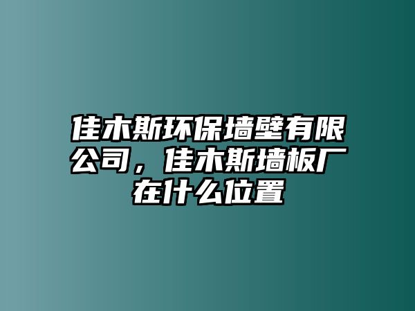 佳木斯環(huán)保墻壁有限公司，佳木斯墻板廠在什么位置