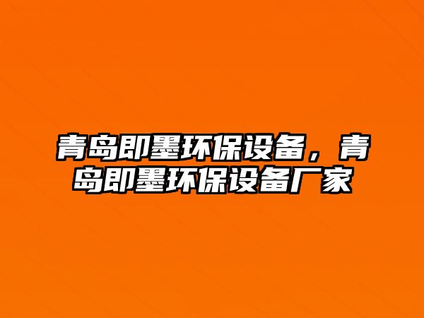 青島即墨環(huán)保設(shè)備，青島即墨環(huán)保設(shè)備廠家