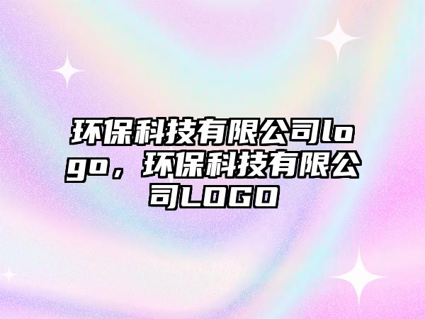 環(huán)?？萍加邢薰緇ogo，環(huán)?？萍加邢薰綥OGO