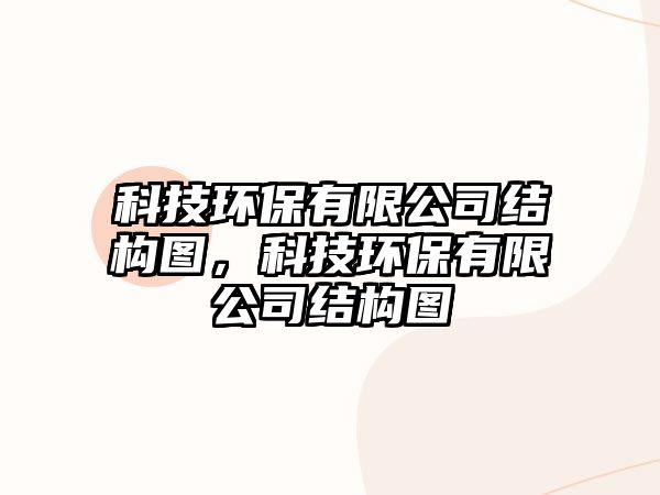 科技環(huán)保有限公司結(jié)構(gòu)圖，科技環(huán)保有限公司結(jié)構(gòu)圖