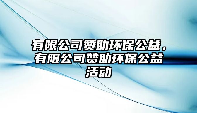 有限公司贊助環(huán)保公益，有限公司贊助環(huán)保公益活動(dòng)